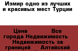 Измир одно из лучших и красивых мест Турции. › Цена ­ 81 000 - Все города Недвижимость » Недвижимость за границей   . Алтайский край,Бийск г.